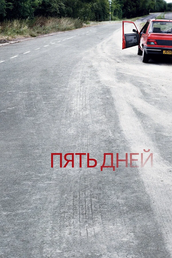 Пять дней 2007 смотреть онлайн бесплатно